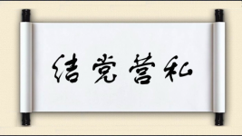 结党营私对对子图片