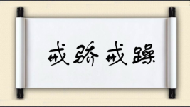 戒骄戒躁对对子图片