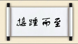 接踵而至对对子图片