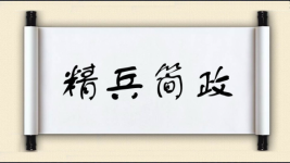 精兵简政对对子图片
