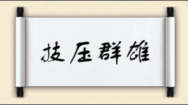 技压群雄对对子图片