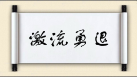 激流勇退对对子图片