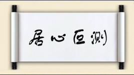居心叵测对对子图片