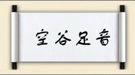 空谷足音对对子图片