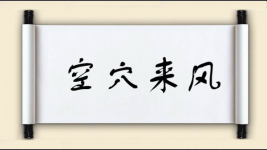 空穴来风对对子图片