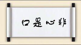 口是心非对对子图片