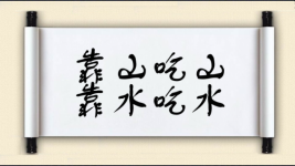 靠山吃山对对子图片