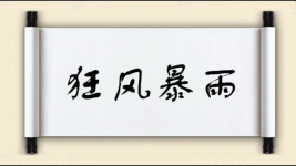 狂风暴雨对对子图片