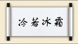 冷若冰霜对对子图片