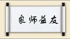 良师益友对对子图片