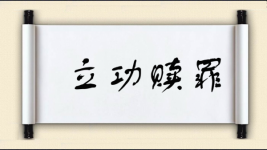 立功赎罪对对子 立功赎罪对对子图片