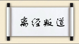 离经叛道对对子 离经叛道对对子图片