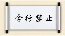 令行禁止对对子 令行禁止对对子图片