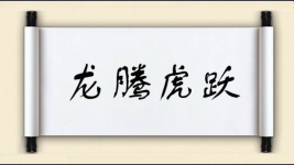 龙腾虎跃对对子 龙腾虎跃对对子图片