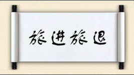 旅进旅退对对子图片