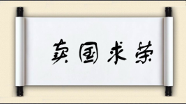 卖国求荣对对子 卖国求荣对对子图片