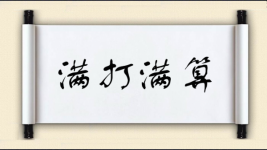 满打满算对对子 满打满算对对子图片