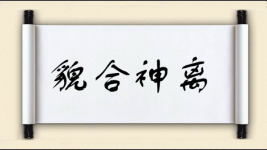 貌合神离对对子 貌合神离对对子图片