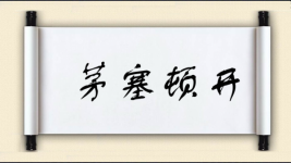 茅塞顿开对对子图片