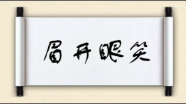 眉开眼笑对对子 眉开眼笑对对子图片