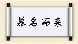 慕名而来对对子图片