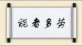 能者多劳对对子图片