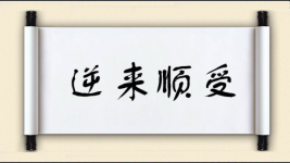 逆来顺受对对子图片