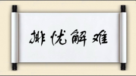 排忧解难对对子 排忧解难对对子图片