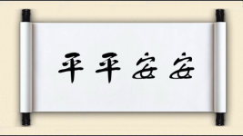 平平安安对对子图片