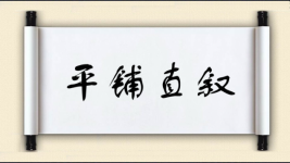 平铺直叙对对子 平铺直叙对对子图片