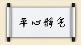 平心静气对对子 平心静气对对子图片