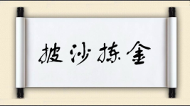 披沙拣金对对子 披沙拣金对对子图片