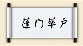 蓬门荜户对对子 蓬门荜户对对子图片