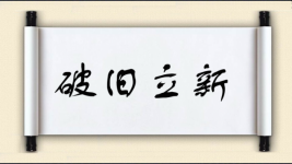 破旧立新对对子 破旧立新对对子图片