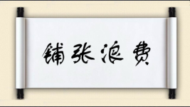 铺张浪费对对子 铺张浪费对对子图片