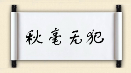 秋毫无犯对对子图片