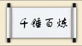 千锤百炼对对子 千锤百炼对对子图片