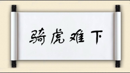 骑虎难下对对子图片