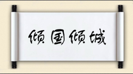 倾国倾城对对子图片