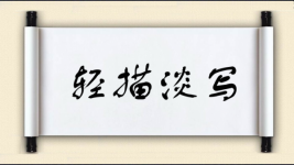 轻描淡写对对子 轻描淡写对对子图片