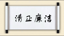 清正廉洁对对子图片