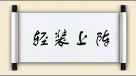 轻装上阵对对子图片