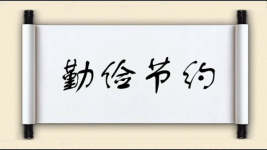 勤俭节约对对子 勤俭节约对对子图片