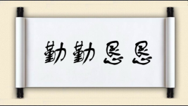 勤勤恳恳对对子图片