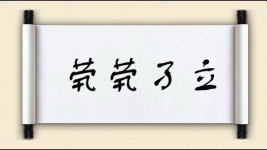 茕茕孑立对对子图片