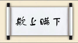 欺上瞒下对对子图片