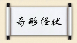 奇形怪状对对子图片