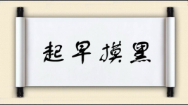 起早摸黑对对子图片