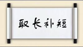 取长补短对对子图片