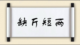 缺斤短两对对子 缺斤短两对对子图片